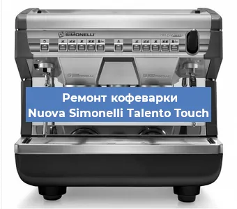 Замена мотора кофемолки на кофемашине Nuova Simonelli Talento Touch в Санкт-Петербурге
